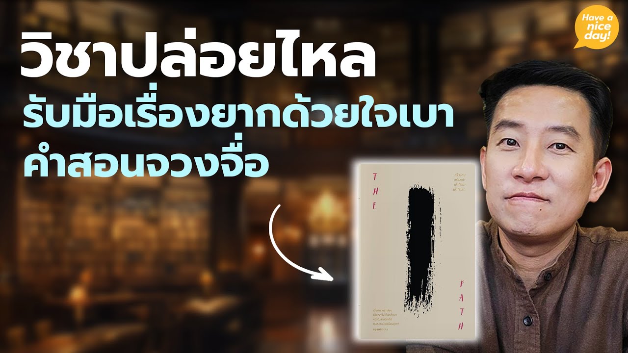 วิชาปล่อยไหล รับมือเรื่องยากด้วยใจเบา คำสอนจวงจื่อ / HND! โดย นิ้วกลม