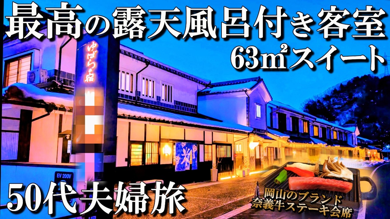 【湯原温泉1泊2日旅】コスパ最高‼️源泉かけ流し露天風呂付客室に宿泊🤭ゆばらの宿 米屋/50代夫婦旅Vlog