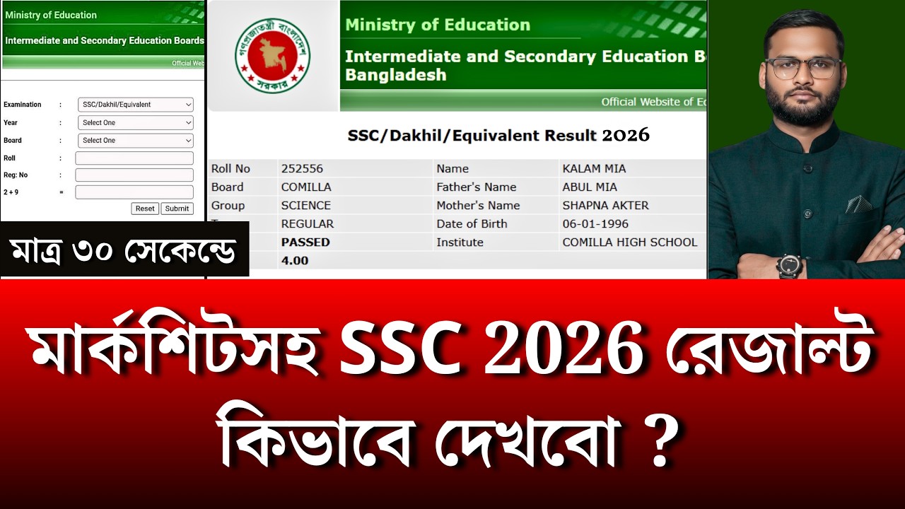 মার্কশিটসহ SSC 2026 রেজাল্ট কিভাবে দেখবো ? | ssc result kivabe dekhbo 2026