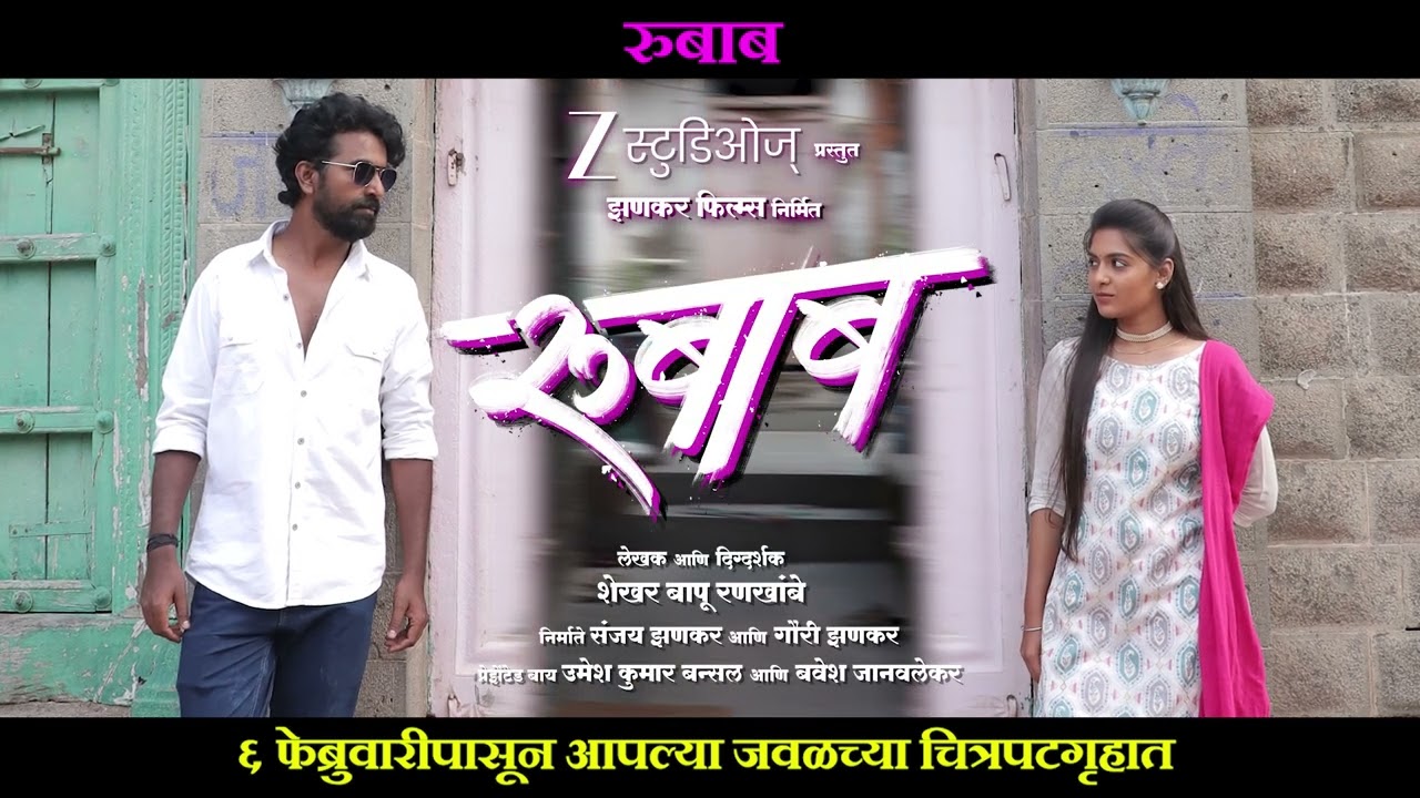 ‘रूबाब’ | 6 फेब्रुवारी पासून आपल्या जवळच्या चित्रपटगृहात !