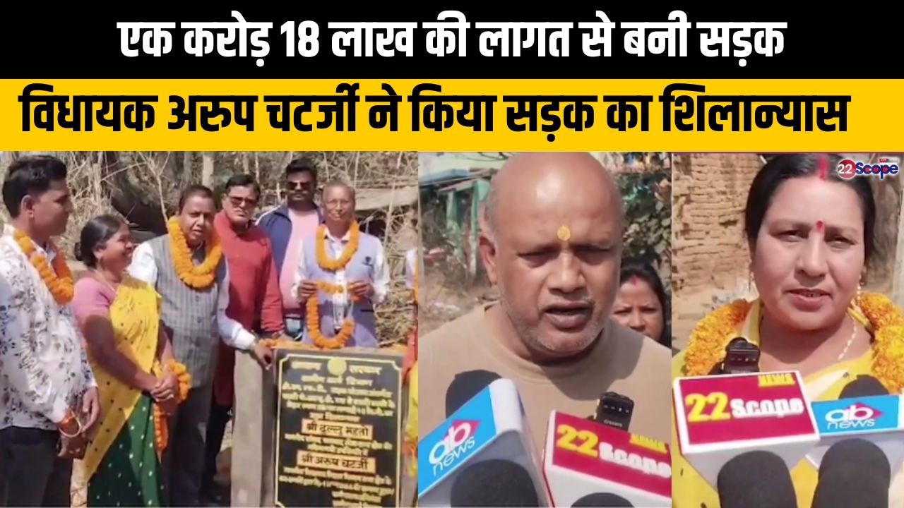 एक करोड़ 18 लाख की लागत से बनी सड़क, MLA अरुप चटर्जी ने किया सड़क का शिलान्यास