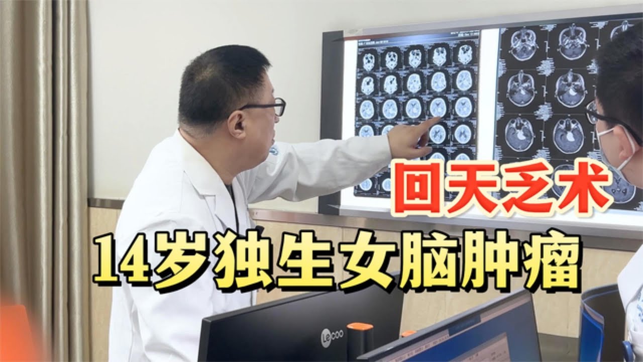 14岁独生女脑肿瘤再复发，回天乏术，父亲痛心询问生存期