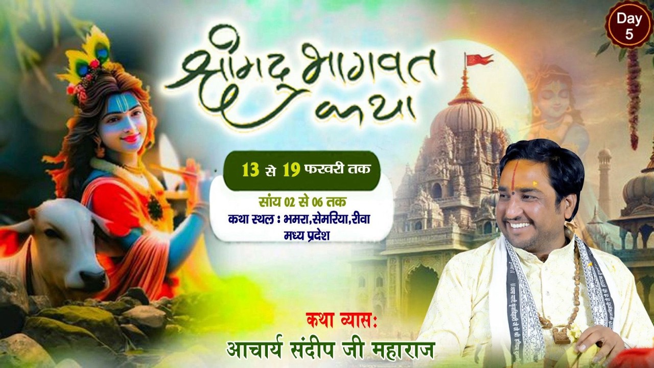 DAY- 5 Live  || Sri Mad Bhagwat Katha  भमरा,सेमरिया –रीवा (म.प्र.) #katha