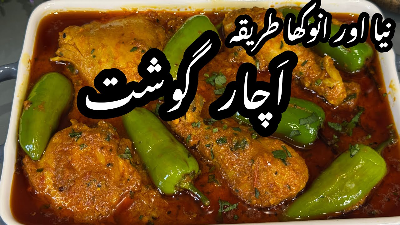Achar Gosht | چٹپٹا مزیدار اچارگوشت بنانے کاانوکھاطریقہ | Chicken Achar Gosht Recipe| Achari Chicken