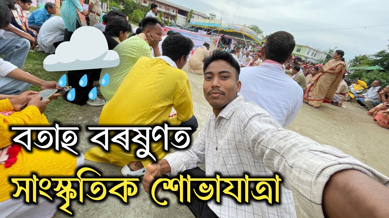 বতাহ বৰষুণত 🌧️ সাংস্কৃতিক শোভাযাত্ৰা - Borholla College Cultural Rally 2025