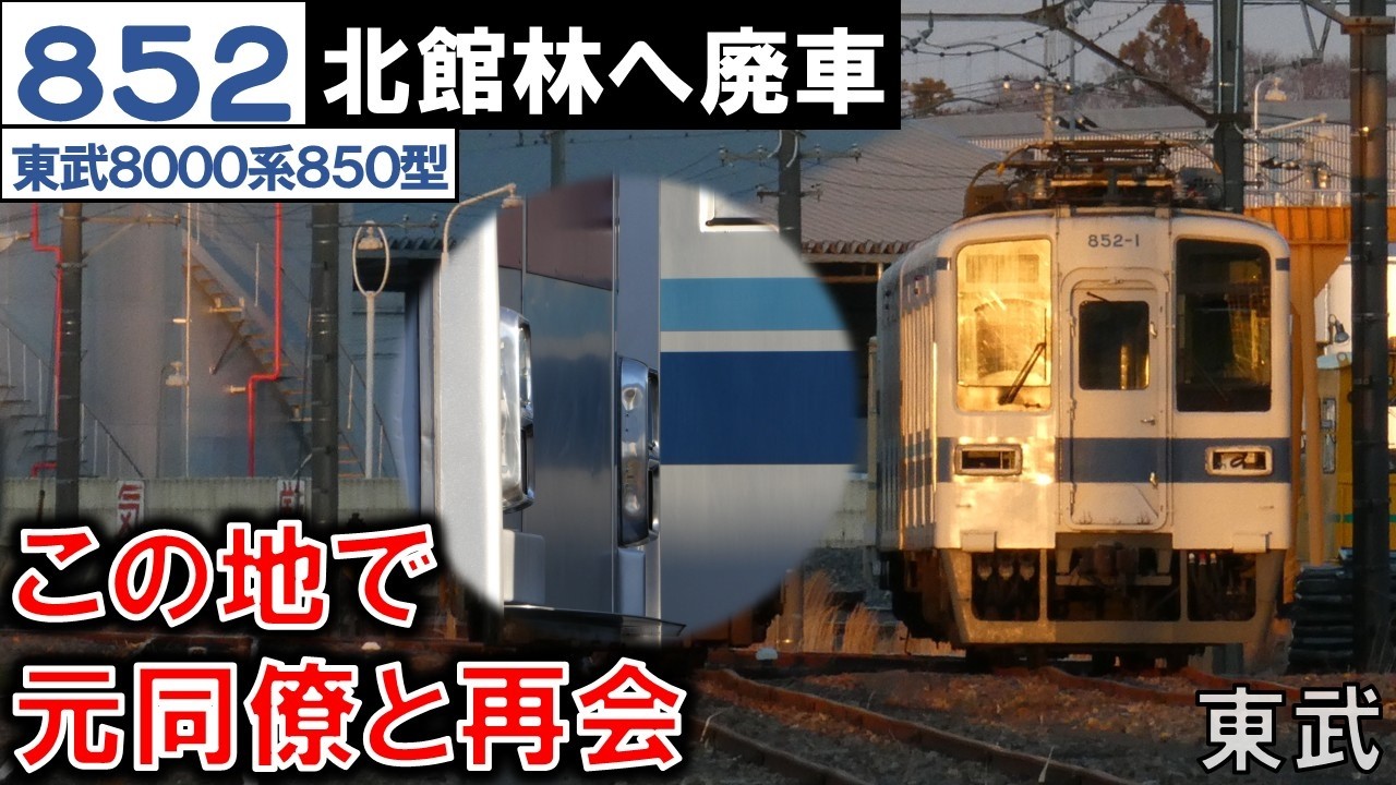 【東武852F 北館林へ廃車】ダイヤ改正を前に早くも廃車回送 8000系850型あと3編成に 2026/03/08