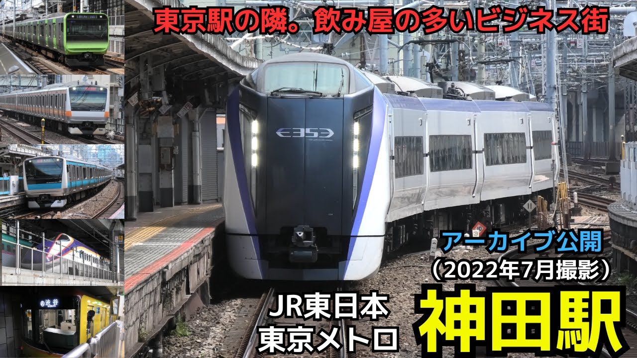 【アーカイブ公開　神田駅】　東京駅の隣り駅。飲み屋の多いビジネス街（2022年7月撮影）