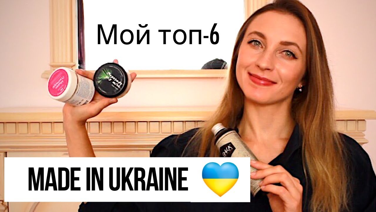 Бюджетная украинская косметики 🇺🇦 || Топ-6 брендов ♡