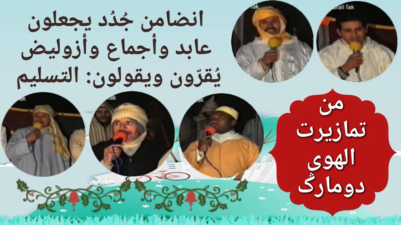 أجماع وعابد أوطاطا وأزوليض في لقاء مع انضامن جُدُد يقولون : التسليم ويُقرّون بالمكانة...