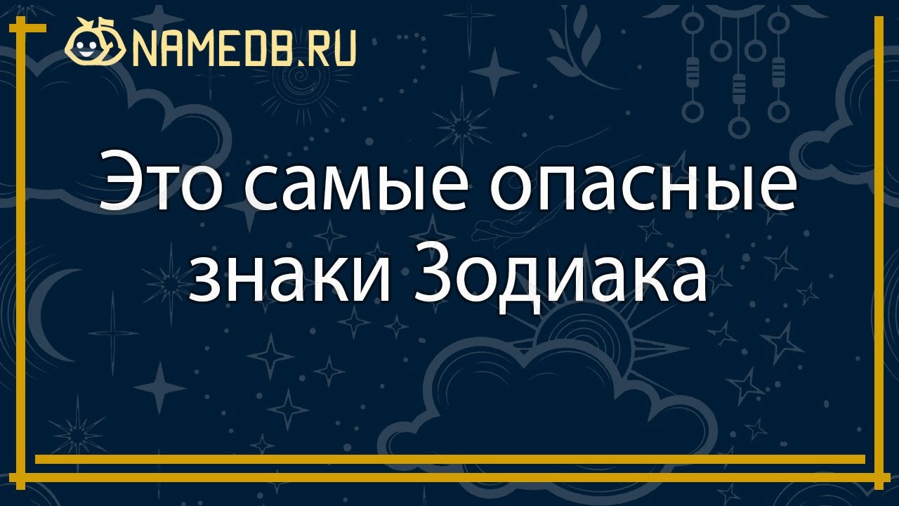 Это самые опасные знаки Зодиака