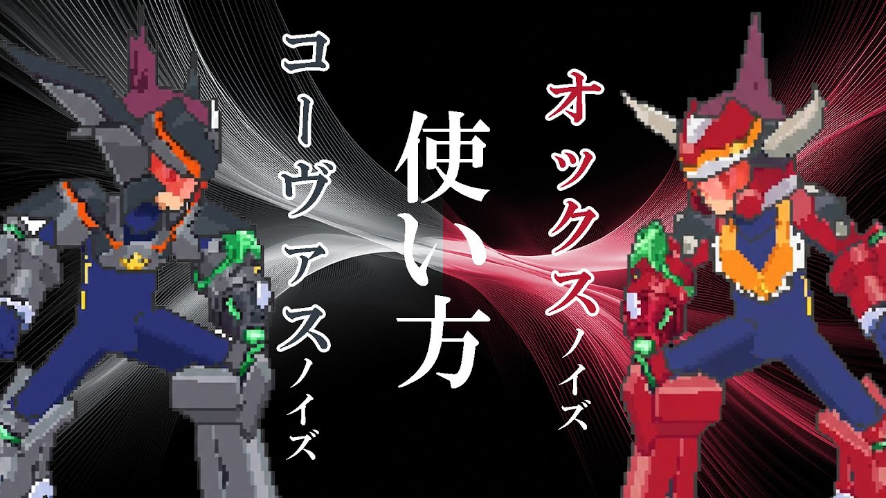 ノイズのコーヴァス、オックスノイズの使い方【流星のロックマン3】