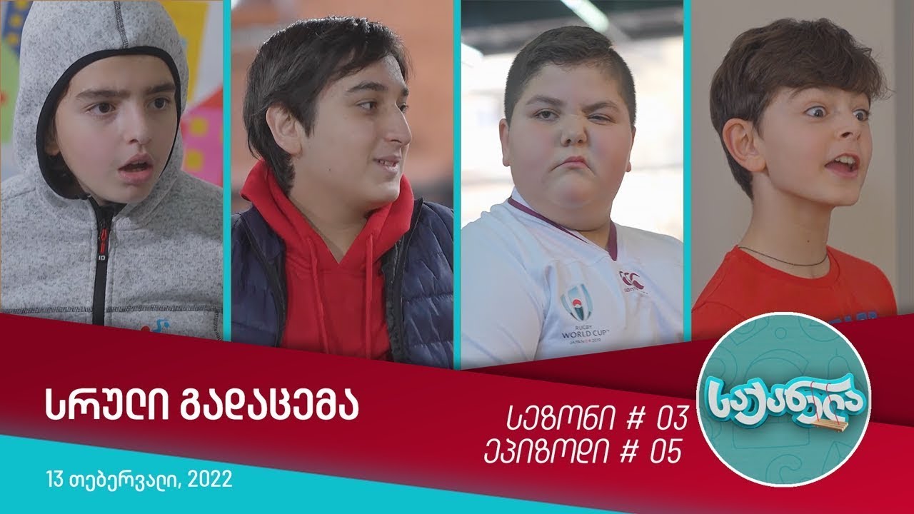 საქანელა - ეპიზოდი #05 | სეზონი #03