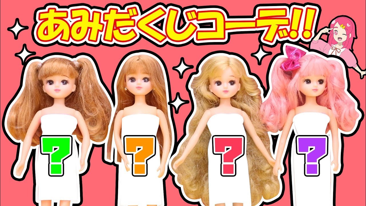 リカちゃん あみだくじコーデでキラキラ大変身！着せ替えごっこして遊んでみた 手作り 小物 DIY アンリルちゃんねる
