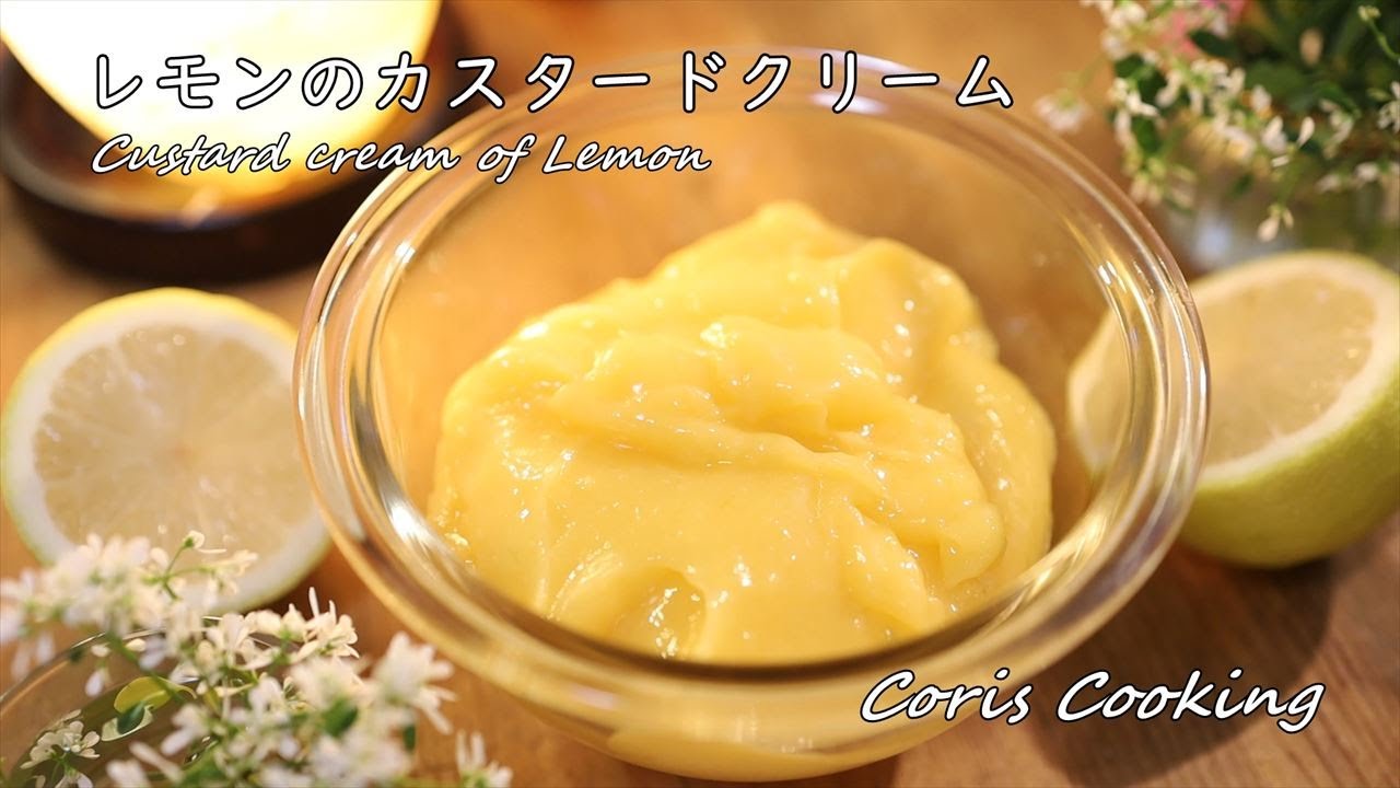 レモンのカスタードクリームの作り方・レシピ How to make Custard cream of Lemon｜Coris cooking