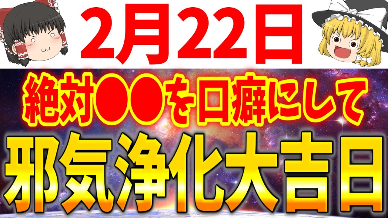 あなたの邪気を取り除ける最強の大吉日が到来します！2月22日は必ず●●をして浄化しましょう！