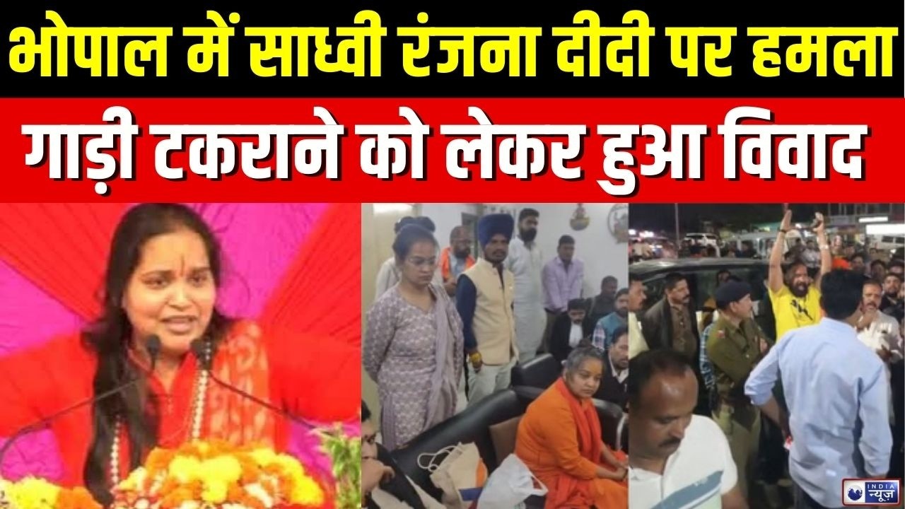 Bhopal News: भोपाल में साध्वी रंजना दीदी पर हमला, गाड़ी टकराने को लेकर हुआ विवाद | Breaking