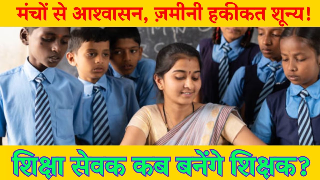 Shiksha Sevak Latest News | शिक्षक बनने का वादा, हाथ में मोबाइल 😔 शिक्षा सेवकों के साथ बड़ा धोखा?