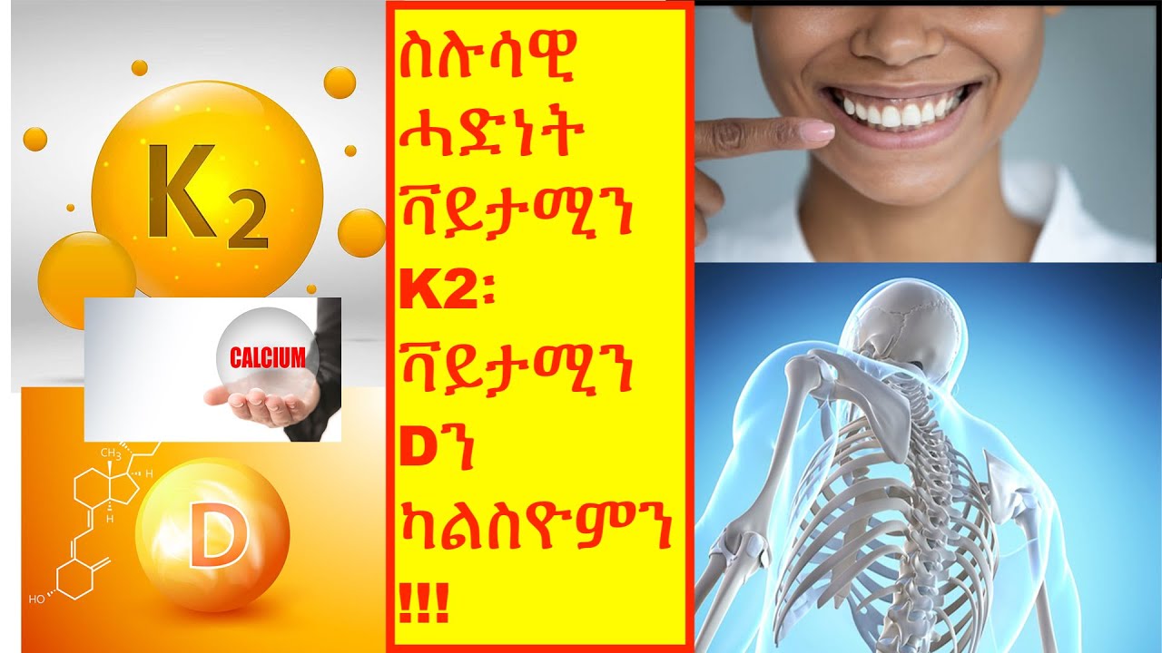 ምትሕግጋዝ ቫይታሚን K2፡ ቫይታሚን D፡ ከምኡውን ካልሽዮም ንጥዕና ኣዕጽምትናን ኣስናንናን ስርዓተ ዙረት ደምና!!!#ትግርኛ #ጥዕና #ሓበሻ