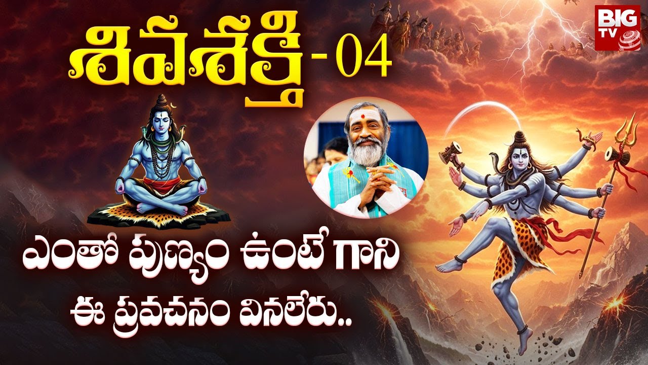 శివశక్తి - 04 | Brahmasri Samavedam Shanmukha Sharma | Lord Shiva | BIG TV