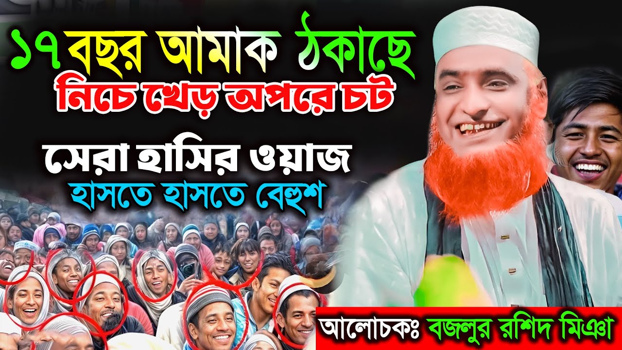 নিচে খড় উপরে চট ! সেরা হাসির ওয়াজ। বজলুর রশিদ ওয়াজ ২০২৫। Bozlur Roshid Waz 2025 ।