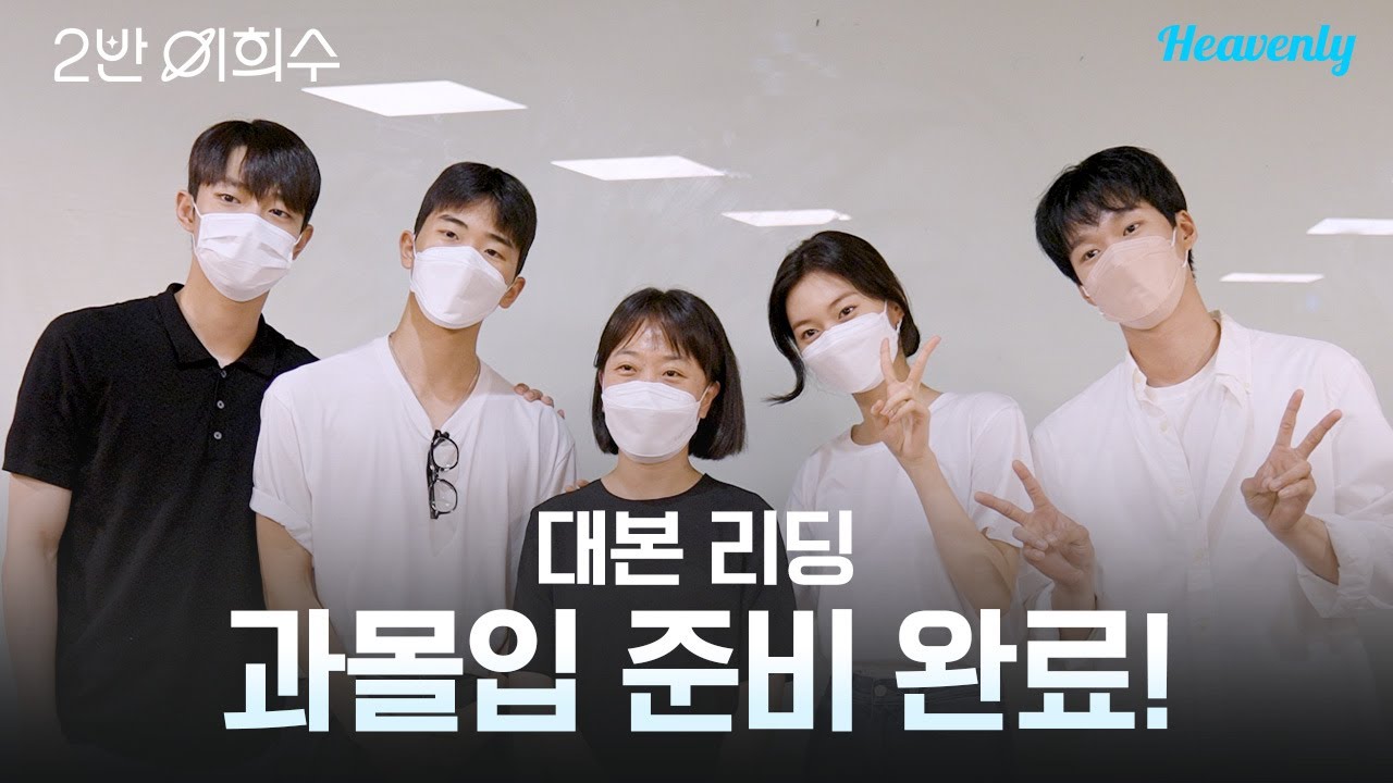 [#2반이희수] 시작부터 과몰입 할 준비 완료! 2반 이희수 대본리딩 현장 | 메이킹 | 헤븐리