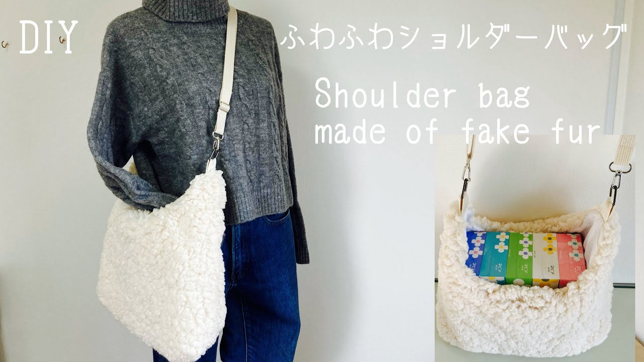 ふわふわショルダーバッグの作り方How to make a shoulder bag 『faux fur』秋冬バッグ