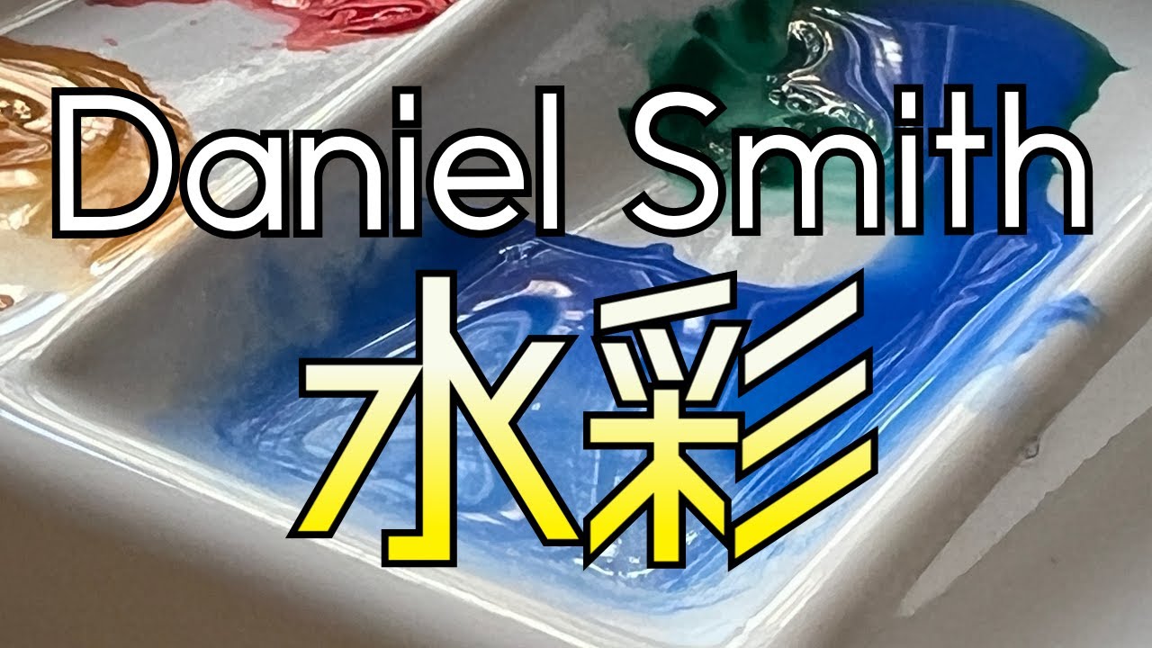 西雅圖製造水彩 | Daniel Smith 藝術家水彩套裝 | 美國口味顏色極度鮮艷 | 居家旅行必備良色 #屯門畫室 #水彩 #danielsmithwatercolor