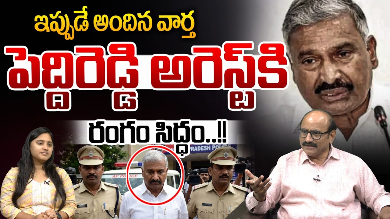 Peddireddy Arrest : పెద్దిరెడ్డి అరెస్ట్ కి రంగం సిద్ధం | Madanapalle Files Burning Case | Breaking