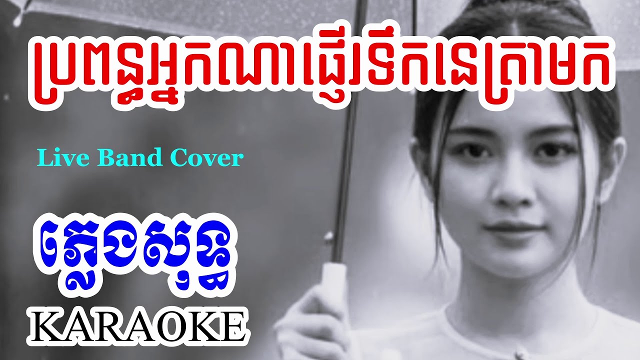 ប្រពន្ធអ្នកណាផ្ញើរទឹកនេត្រាមក❤️ភ្លេងសុទ្ធ | Dee  Karaoke