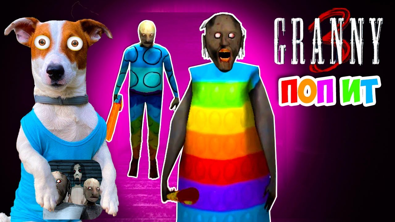 ГРЕННИ 3 это ПОПЫТЕР ► ПОПит в Гренни ► GRANNY 3 POP IT