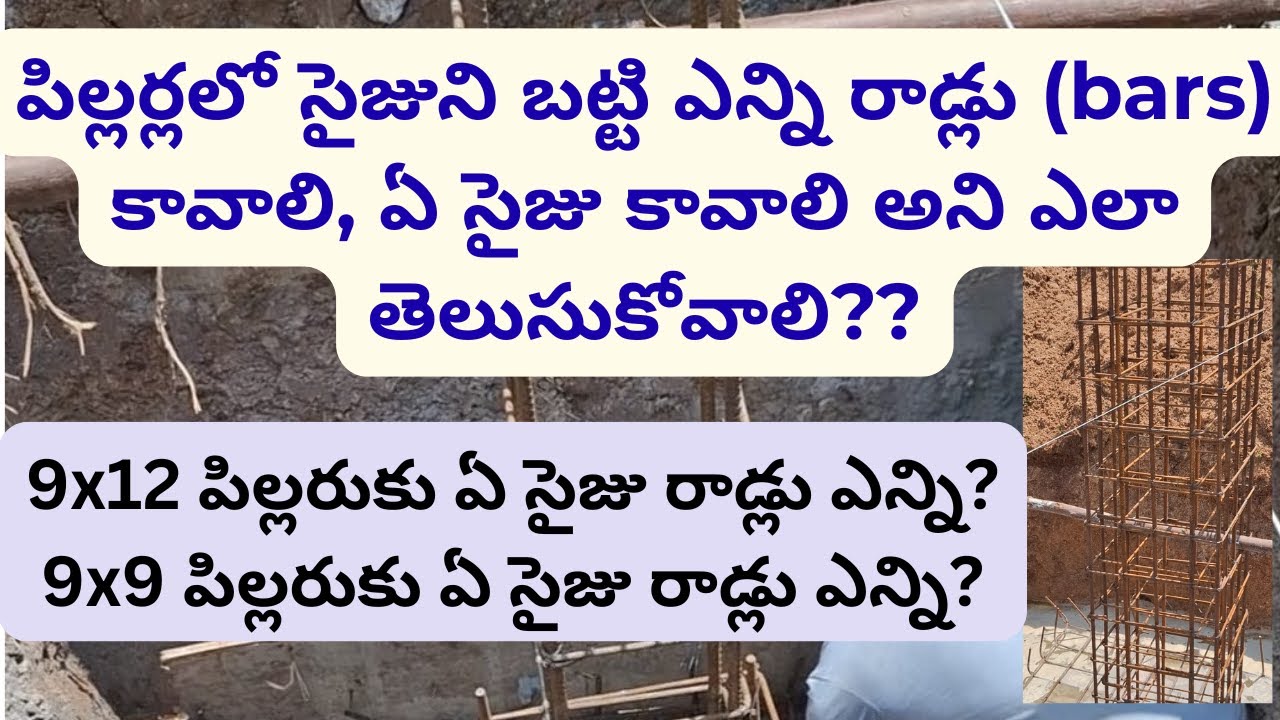 పిల్లర్ల సైజుని బట్టి ఎన్ని రాడ్లు వాడాలి, ఏ సైజు వాడాలి? How to know size and No. Of bars in column