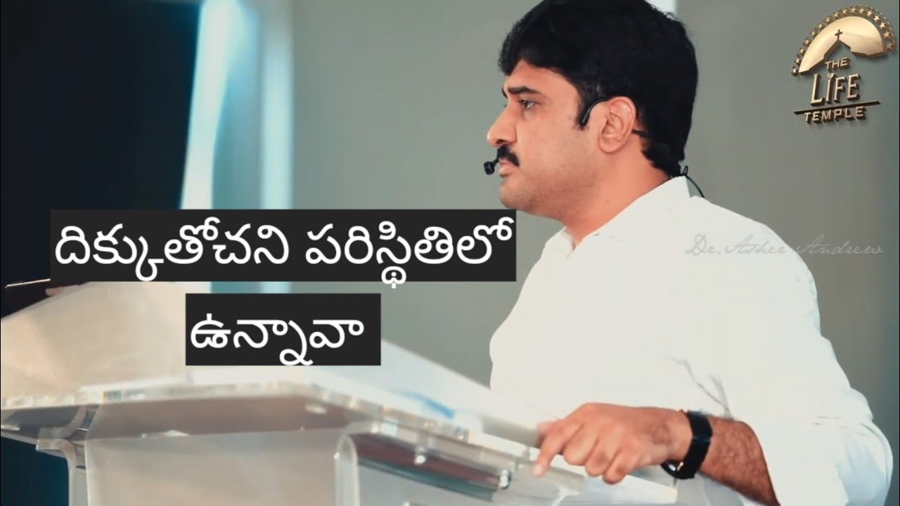 ఏంటి నా పరిస్థితి ఇలా అయిపోయింది అని బాధపడుతున్నావా || Telugu Christian Messages || Dr Asher Andrew 