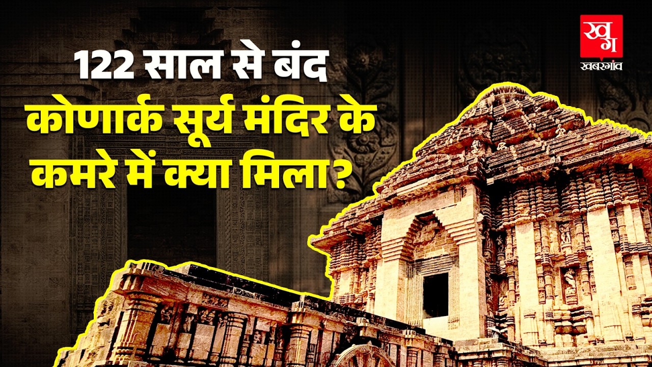 Konark Sun Temple के कमरे को 122 साल से क्यों रखा गया था बंद? ASI के हाथ क्या राज लगे? | Orissa
