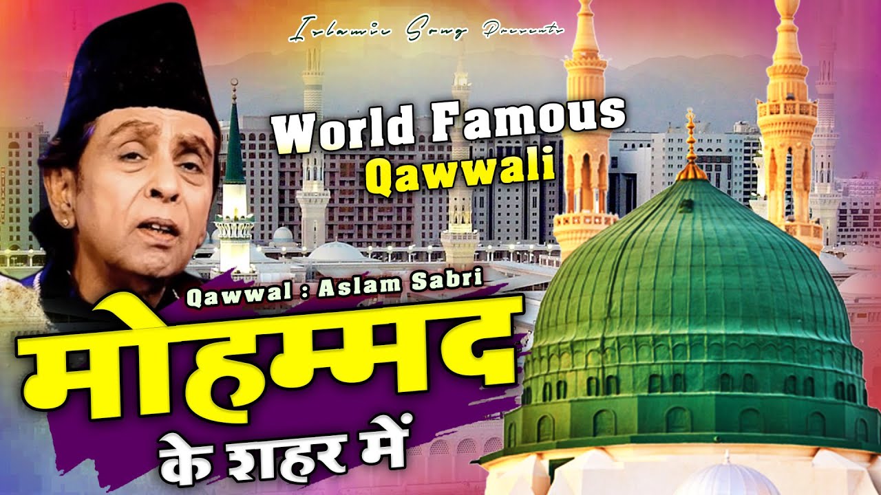 दुनिया भर मशहूर हैं ये क़व्वाली - Mohammad Ke Shahar Mein - World Famous Qawwali - Aslam Sabri