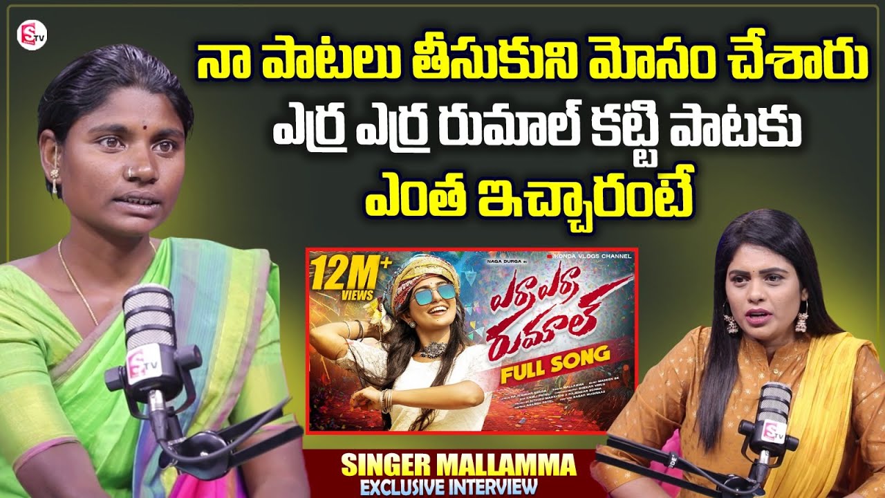 Yerra Yerrani Rumalu Gatti Singer Mallamma About Her Remuneration | Anchor Suvarna