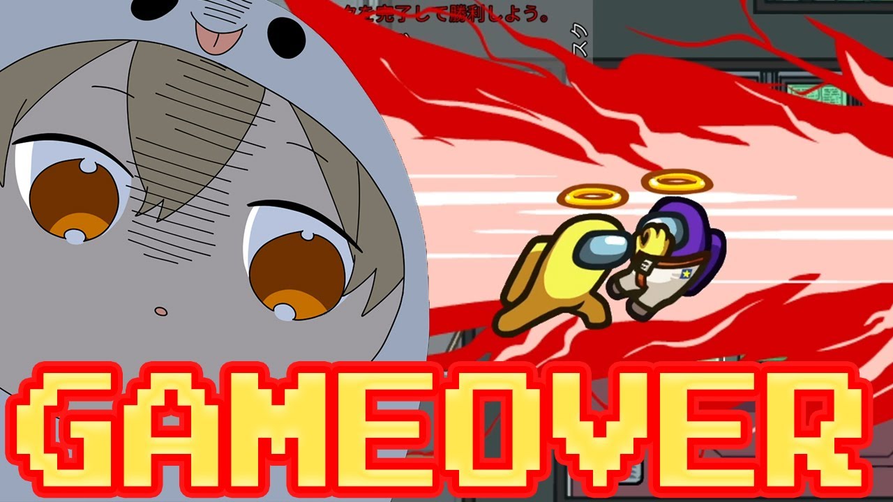【宇宙人狼】これが本当のGAMEOVER！？！WWWWW【Among Us】すとぷり
