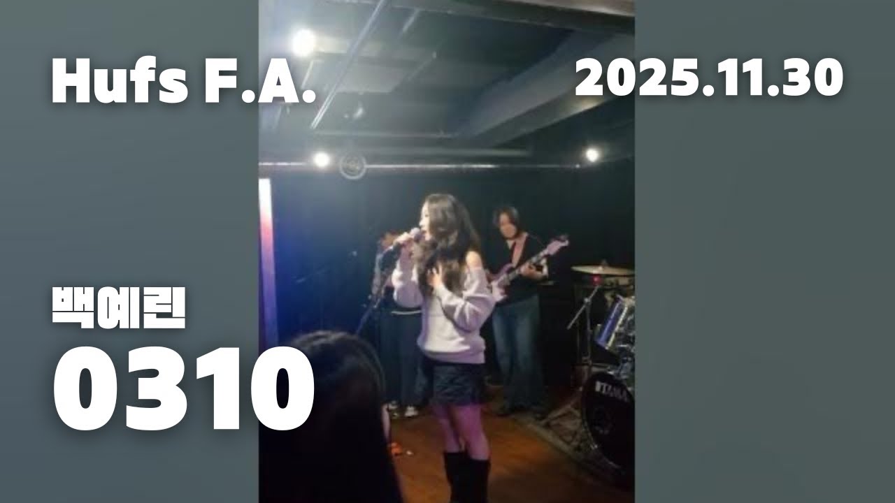 [한국외대 F.A. 2025 겨울 패밀리공연] 백예린 - 0310