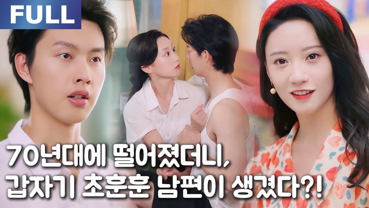 【New】70년대에 떨어졌더니, 갑자기 초훈훈 남편이 생겼다?!😍💘| 🌸로맨스 모음 | 한국어 자막 | 환승연애