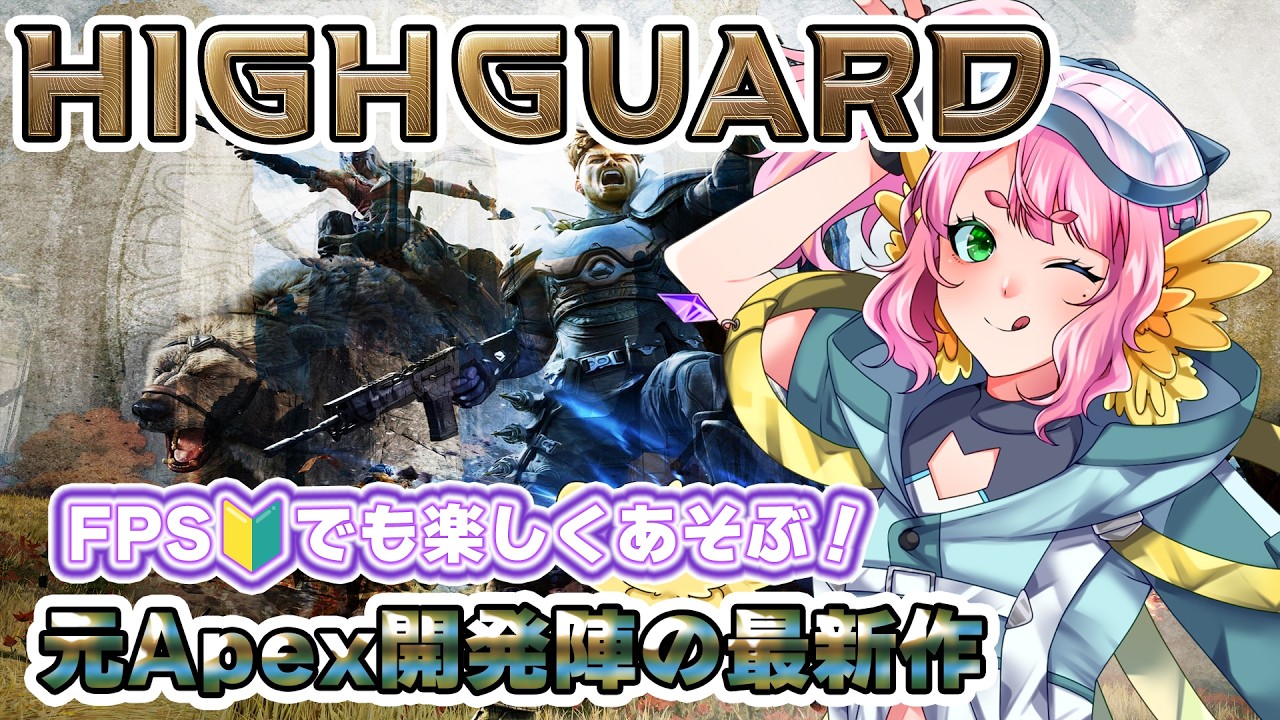 【　Highguard　】　次世代PvPレイドシューター　 FPS🔰がゆく！【 #Vtuber  #もずあらいぶ　#百舌鳥ひよこ 】