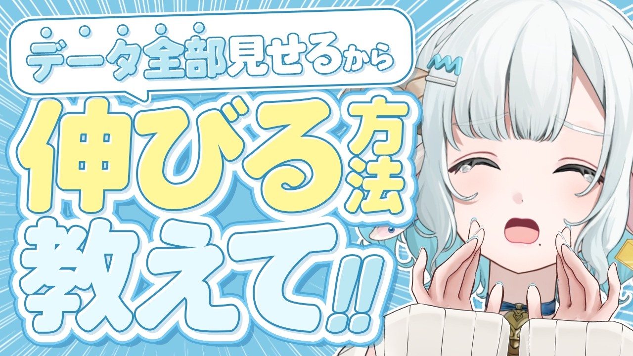 【指示厨OK】データ全部見せる！伸び悩んでる個人VTuberにアドバイスください🐏🩵【#雑談 / #新人VTuber】