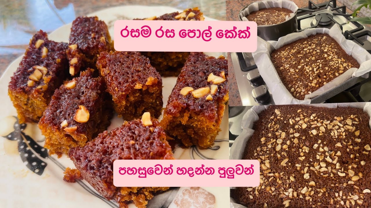 රසම රස පොල් කේක්❤️පහසුවෙන් හදන්න පුලුවන්