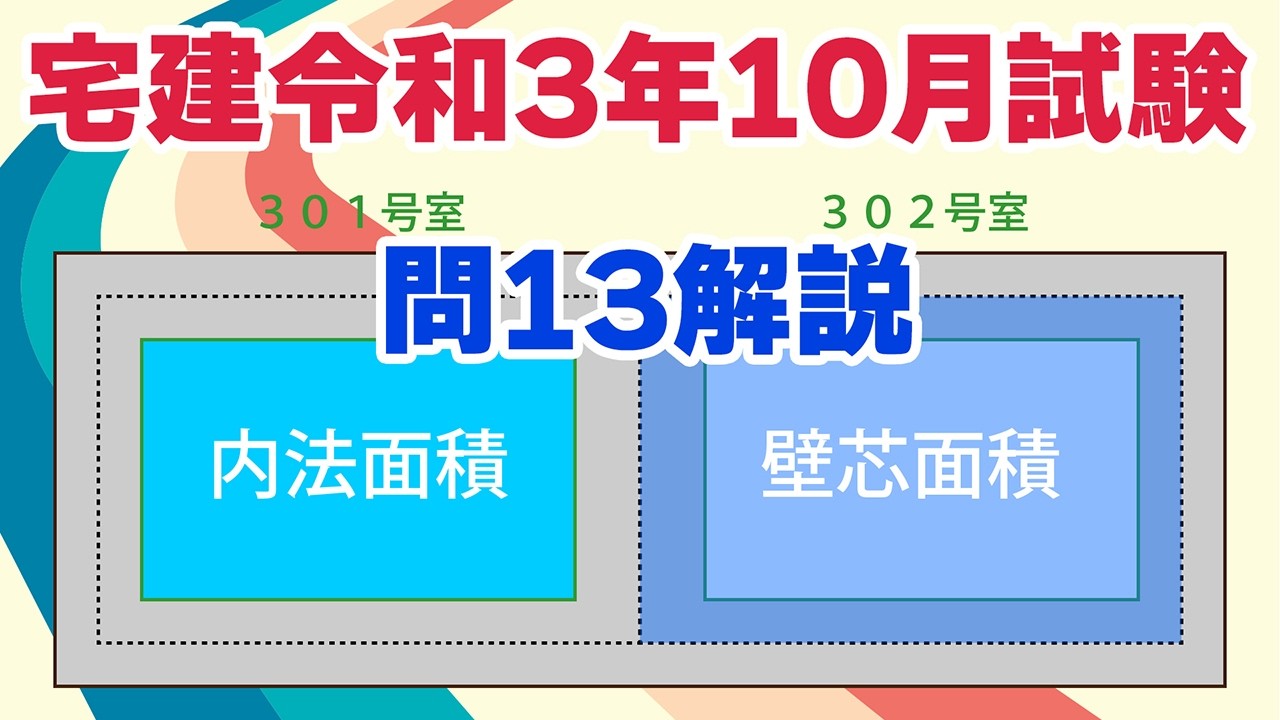 【宅建過去問】（令和03年10月問13）区分所有法