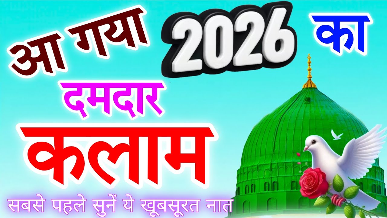 आ गया 2026 का दमदार कलाम New Super Hit Naat 2026 // New Naat Sharif Afaqi Studio 