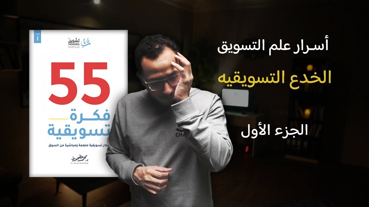 تعلم الخدع التسويقية - كتاب ٥٥ فكرة تسويقية الجزء الأول