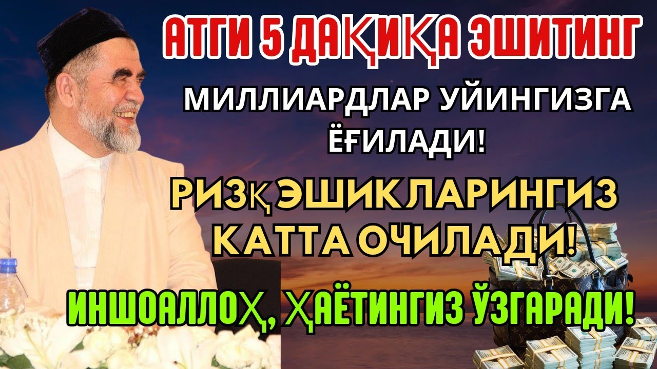 💸 Дуо Дахшат! Пул Тўхтовсиз Оқади, Қарзлар Йўқолади, Ҳаёт Баракага Тўлади! Best Powerfull Dua Quran