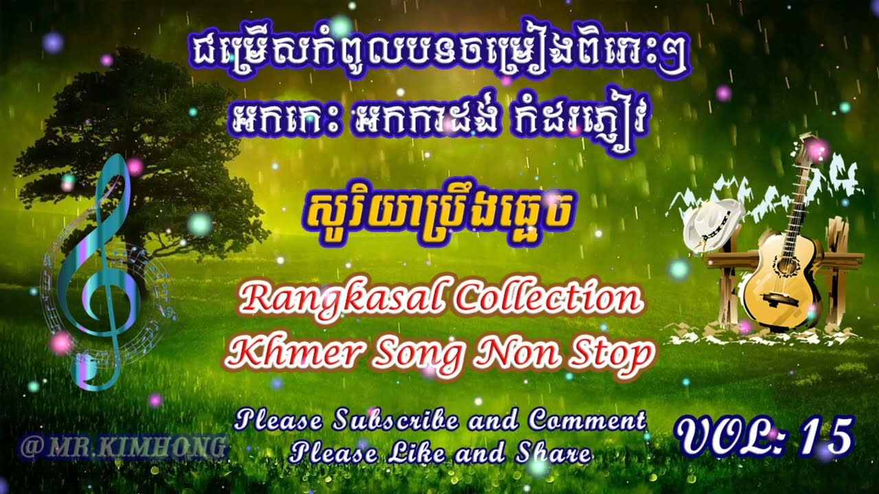 រង្គសាល - ចម្រៀងរាំងសាលជ្រើសរើស - Rangkasal song collection #15 - អកកេះ អកកាដង់ កំដរភ្ញៀវ