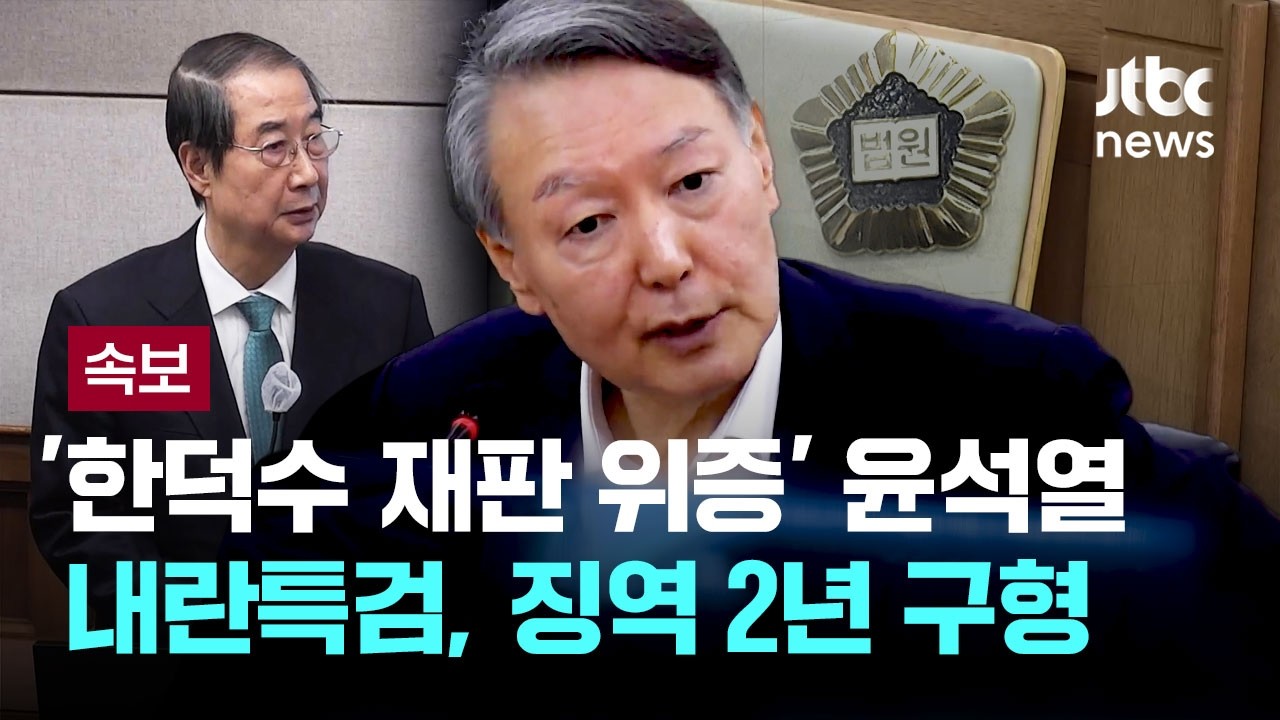 [속보] 내란특검, '한덕수 재판 위증' 윤석열에 징역 2년 구형 [이슈PLAY] / JTBC News