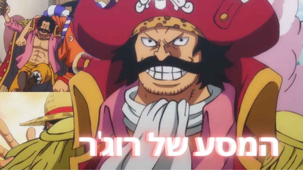 וואן פיס - פענוח המסע של רוגר (עוד הוכחות לתאוריה הגדולה!)