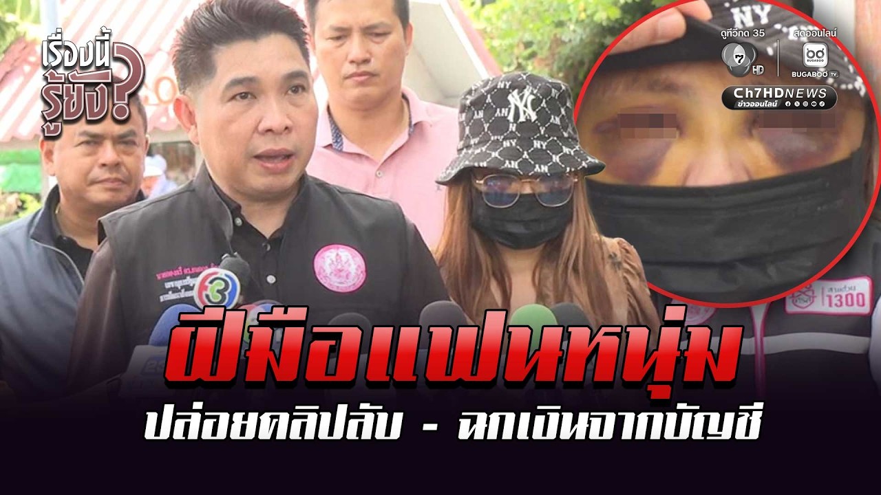 แฟนทำร้ายร่างกาย แถมปล่อยคลิปลับ | เรื่องนี้รู้ยัง