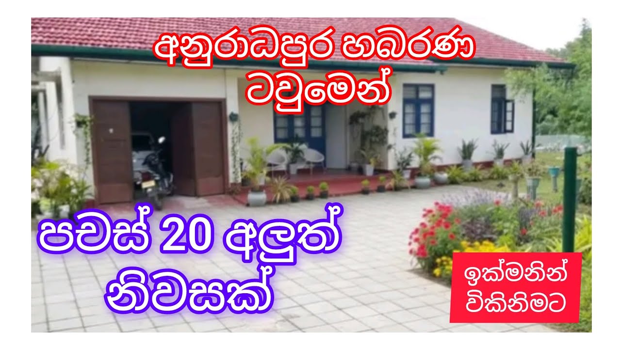 .හබරණ ටවුමෙන් පදිංචියට වියපරෙකට වටින නිවසක් අඩුවට  #supun #sada #home #lenda 